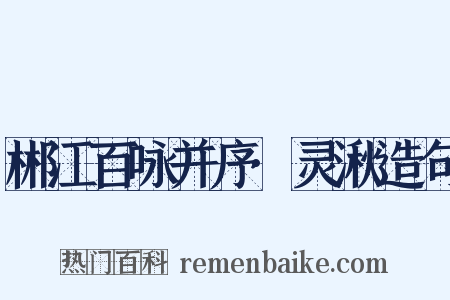 郴江百咏并序·灵湫造句是什么意思的图片